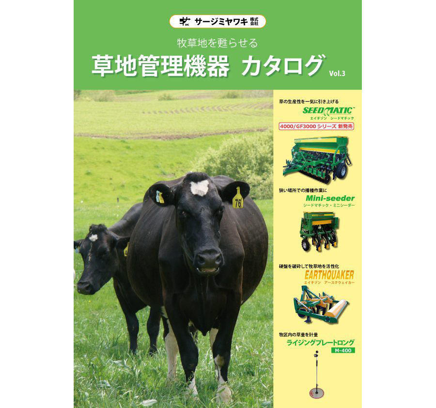 草地管理機器vol.3